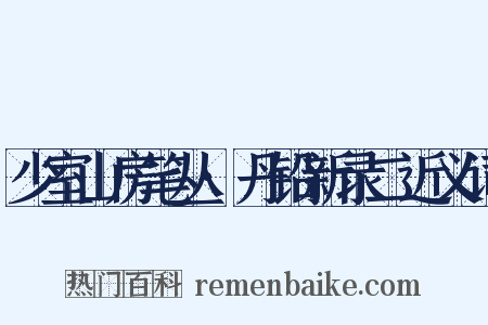 少室山房笔丛·丹铅新录二近义词是什么意思的图片